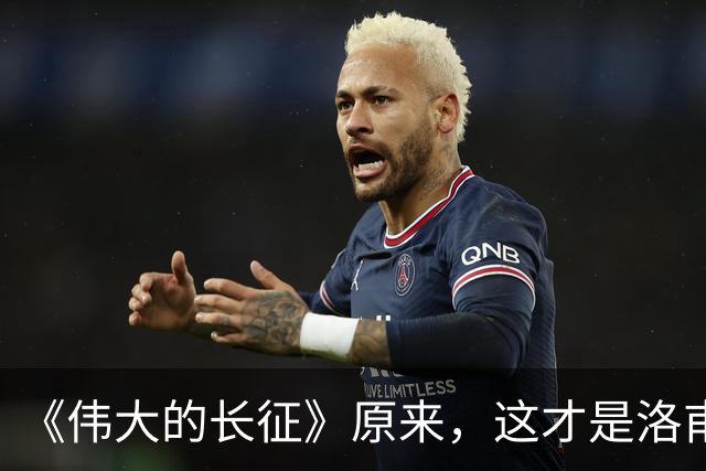 《伟大的长征》原来，这才是洛甫成党总负责人的真相