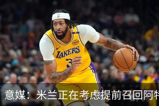 意媒：米兰正在考虑提前召回阿特卡梅，但需付里昂一笔补偿金