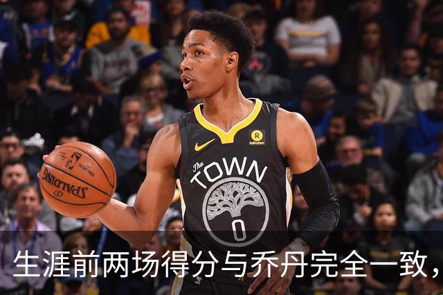 生涯前两场得分与乔丹完全一致，这位4号秀是谁