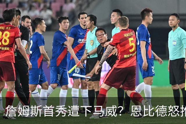 詹姆斯首秀遭下马威？恩比德怒推沙梅特护短，76人掀翻尼克斯